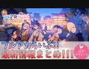 ブルアカらいぶ！あっちっちSP！最新情報まとめ！【ブルアカ】