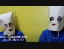 0418□お留守番ありがとう！あと２日！！テレビの電波を人はお化けのように見たりできるのか？とかね。　明るい引棒RON倶楽部　2022