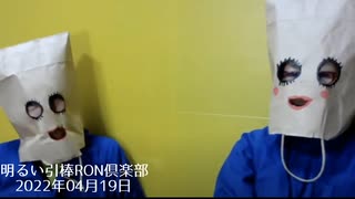 0419□□たぶんあなたの知らない世界　知ってる人教えて　明るい引棒RON倶楽部2