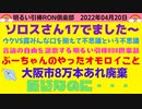 0420□ プーちゃんのやったオモロイこと？ソロスさん１７でました！８万本あれをあれした大阪市　□引棒RON倶楽部 2022