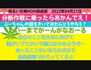 0421□ 分断作戦に乗せられませぬようにね！！プーさんの話も聞こう！！　□引棒RON倶楽部 2022 (1)