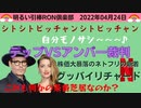 0424 □ ジョニー・デップさんの裁判はコメディ？　□引棒RON倶楽部 2022