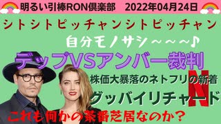 0424 □ ジョニー・デップさんの裁判はコメディ？　□引棒RON倶楽部 2022