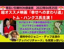 0425 □ 映画『幸せへのまわり道』主演トム・ハンクス　を見れば誰もが善人になってしまう？実は567はスネークマンショー？？　□引棒RON倶楽部 2022
