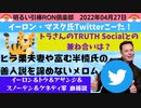 0427 □ イーロンさんTwitter買うてどないしはるのん？トム・ハンクスはんはリンカーンさんの末裔さんなん？　□引棒RON倶楽部 2022