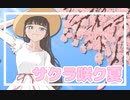 サクラ咲ク夏 feat. 初音ミク Dear. ペイトン尚未