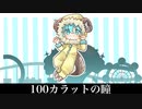 【非公式】100カラットの瞳　feat.Ci flower,ずんだもん
