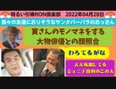 0428 □ ジョニー・デップ裁判に新キャラ現る！！初！！顔合わせの答え合わせ！？？　□引棒RON倶楽部 2022