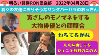 0428 □ ジョニー・デップ裁判に新キャラ現る！！初！！顔合わせの答え合わせ！？？　□引棒RON倶楽部 2022