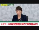 中国によるレアアース輸出規制について【高市早苗】【自民党】【政治】【ニュース】