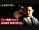 サイレントヒル 解説字幕付き 高画質プレイ動画 Part9【ホラーゲーム】 【PS1】