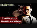 サイレントヒル 解説字幕付き 高画質プレイ動画 Part9【ホラーゲーム】 【PS1】