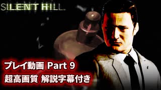 サイレントヒル 解説字幕付き 高画質プレイ動画 Part9【ホラーゲーム】 【PS1】