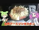 黄色トップバリュのたれで台所一人ジンギスカンをするのだ【ずんだもん実況】