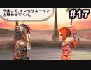 #17【実況】続・思い出のマルディアスをもう一度【ロマンシングサガ -ミンストレルソング- リマスター】