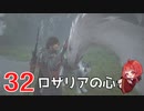 #32【 FF16 】FFシリーズ初リアタイ作品を実況プレイ！すごすぎ！！！【FINAL FANTASY XVI/ファイナルファンタジー16】ネタバレあり