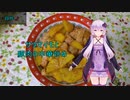 [VOICEROIDキッチン]サツマイモと豚肉の中華炒め[ゆかりの料理記録]