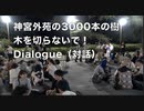 神宮外苑の3000本の樹木を守れ！Demonstration with Ryuichi Sakamoto 坂本龍一と神宮外縁を心配する 主催 [D2021] 2023/7/22　聖徳記念絵画館前