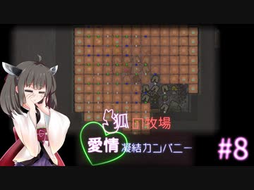 【Rimworld】狐の牧場　愛情凝結カンパニー#8