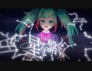 【ニコカラ】 星を繋ぐ 【onvocal】