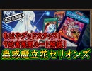 「9妨害」が作れる超展開を知ってる？皆が知ってる蟲惑魔はもう居ない！？【蟲惑魔立花セリオンズ】展開方法 紹介【MasterDuel】実況【遊戯王マスターデュエル】蠱惑魔グッドスタッフ