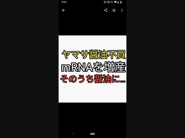ヤマサ醤油は不買。ワクチンの原材料遺伝子書き換えmRNAを増産。そのうち醤油に…