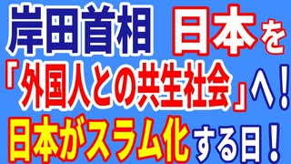 岸田首相、日本を「外国人との共生社会」へ！