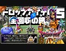 【DQ4】ドロップアイテム全回収の旅 Part5