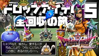【DQ4】ドロップアイテム全回収の旅 Part5