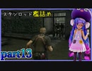 【バイオハザード4】ウナちゃんのバイオ4ランダム探索 part13【VOICEROID実況】