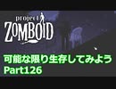 【Project Zomboid】可能な限り生存してみようPart126【プレイ動画】