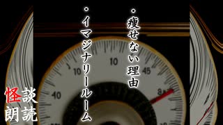 【怪談】「痩せない理由」「イマジナリールーム」【不思議な話】【朗読】