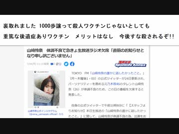 裏取れました 1000歩譲って殺人ワクチンじゃないとしても  　重篤な後遺症ありワクチン　メリットはなし　今後すな殺されるぞ!!山崎怜奈　体調不良で急きょ生放送ラジオ欠席　