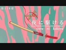 【MMD刀剣乱舞】夜に駆ける /へし切長谷部1振（+8振り）（注：審神者あり・自作モデルあり・自立型本体あり・非公式ラメラメカソックあり）