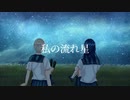 私の流れ星／IA【暁】