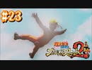 NARUTOですぐ泣く人によるナルティメットストーム2 ＃23