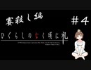 【＃4】ひぐらしのなく頃に礼　原作　賽殺し編　サウンドノベル　PCゲーム　音読　初見　実況　ホラーゲーム　恐怖