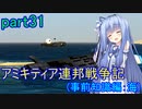 【FromTheDepths】アミキティア連邦戦争記(事前知識編)：海part31