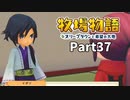 たのしい酪農生活！牧場物語オリーブタウンと希望の大地【実況】Part37