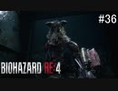 【BIOHAZARD RE:4】興奮してよくしゃべれないおっさんの実況　その36