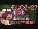 また地球を救うリス【DLC2-27】SS-3 空撃陣【地球防衛軍6】