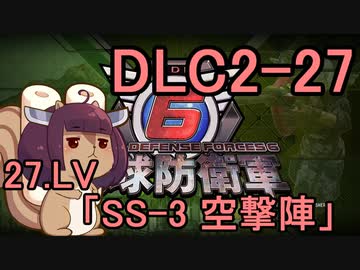 また地球を救うリス【DLC2-27】SS-3 空撃陣【地球防衛軍6】