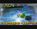 ピクミン４　火事場の冷凍庫３階　一番星のかくれ家　メインミッション攻略　＃６６　【Pikmin 4】