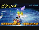 ピクミン４　火事場の冷凍庫４階　一番星のかくれ家　メインミッション攻略　＃６７　【Pikmin 4】