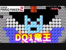 【マリオメーカー２】「竜王討伐へ！」