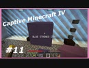【Minecraft】 #11 モニュメントつくろう 【Captive Minecraft IV】