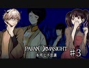 【二人実況】本所七不思議の謎を追え #3【パラノマサイト 】
