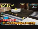 ピクミン４　一番星のかくれ家　ガーリップがある机の上の行き方　＃６８　【Pikmin 4】