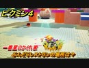 ピクミン４　ぶんどりレストランの場所は？　一番星のかくれ家　メインミッション攻略　＃６９　【Pikmin 4】