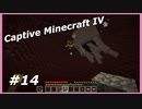 【Minecraft】 #14 実績解除を進めよう 【Captive Minecraft IV】